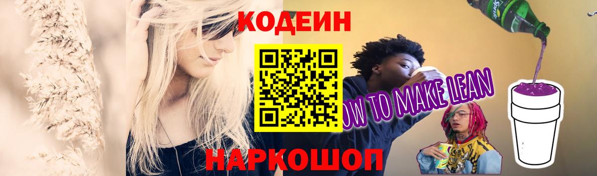 Codein напиток Lean (лин)  Codein Purple Drank  Вход с VPN  Кулебаки 